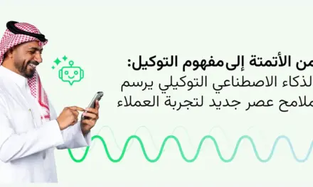 الذكاء الاصطناعي التوكيلي يرسم ملامح عصر جديد لتجربة العملاء