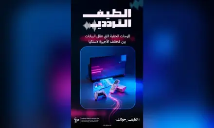 هيئة الاتصالات تطلق حملة الطيف الترددي التوعوية