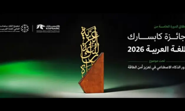 إطلاق الدورة الخامسة من جائزة كابسارك للغة العربية بالتركيز على الذكاء الاصطناعي وأمن الطاقة