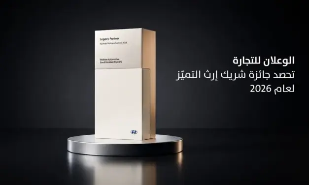 الوعلان للتجارة تحصد جائزة شريك إرث التميّز في قمة شركاء هيونداي لعام 2026