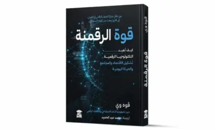 إطلاق الإصدار العربي من كتاب قوة الرقمنة لرصد التحول الرقمي الصيني