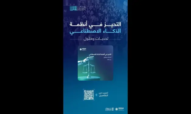 سدايا تصدر الدليل المرجعي الأول للحد من تحيزات الذكاء الاصطناعي