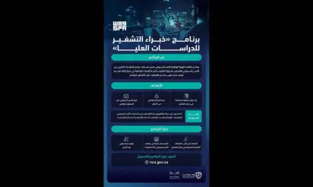 الهيئة الوطنية للأمن السيبراني تطلق برنامج خبراء التشفير للدراسات العليا