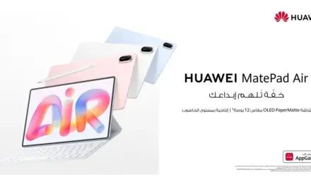 فتح باب الطلب المسبق لجهاز HUAWEI MatePad Air في السعودية بسعر 3299 ريال