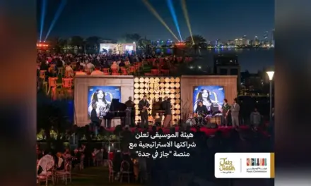هيئة الموسيقى تعلن شراكتها مع منصة جاز في جدة