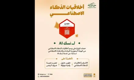 وزارة الحج والعمرة تحصل على وسم أخلاقيات الذكاء الاصطناعي لخدمة نسك AI