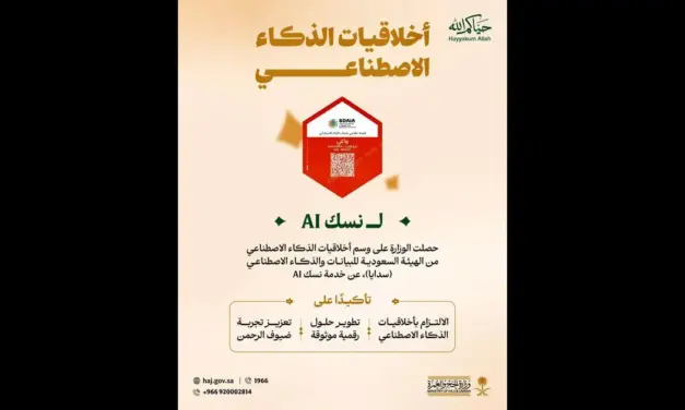 وزارة الحج والعمرة تحصل على وسم أخلاقيات الذكاء الاصطناعي لخدمة نسك AI