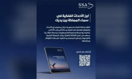 وكالة الفضاء السعودية تصدر دليلا يرصد 62 حدثا فلكيا حتى 2030
