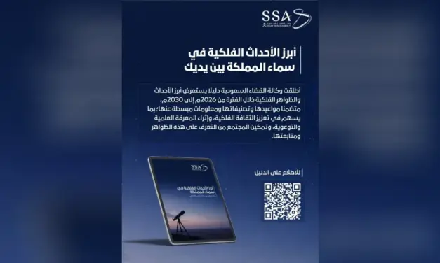 وكالة الفضاء السعودية تصدر دليلا يرصد 62 حدثا فلكيا حتى 2030