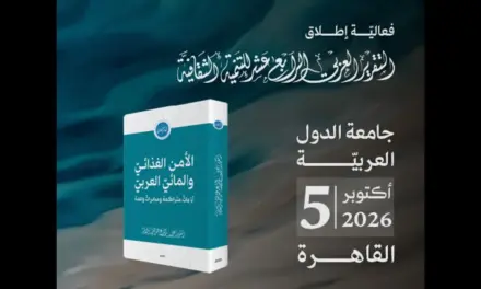 مؤسسة الفكر العربي تطلق تقريرها الرابع عشر حول الأمن الغذائي والمائي في القاهرة