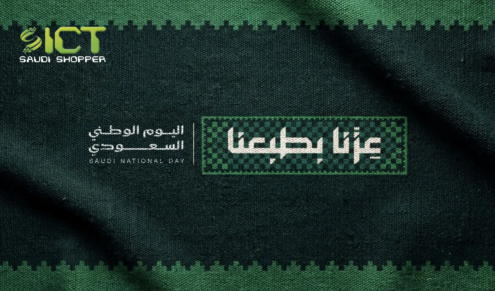 عزّنا بطبعنا — اليوم الوطني السعودي 96