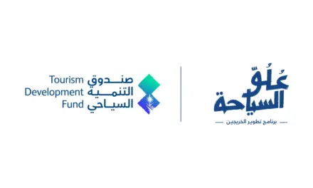 صندوق التنمية السياحي يفتح باب التسجيل للدفعة الخامسة من برنامج عُلُوّ السياحة
