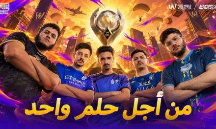 إنجازات إقليمية ومبادرات جديدة تدعم المبدعين في منافسات ببجي موبايل