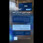 المملكة تنظم ورشة تنفيذية حول تقنيات 6G والذكاء الاصطناعي بالتعاون مع نوكيا