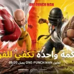 ببجي موبايل تطلق تعاوناً مع سلسلة One-Punch Man يمتد حتى 19 أكتوبر