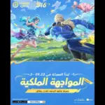تفاصيل تحديث لعبة Honor of Kings وإطلاق نمط Honor Royale