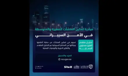 الهيئة الوطنية للأمن السيبراني تطلق مبادرة جديدة لدعم قطاع الأعمال