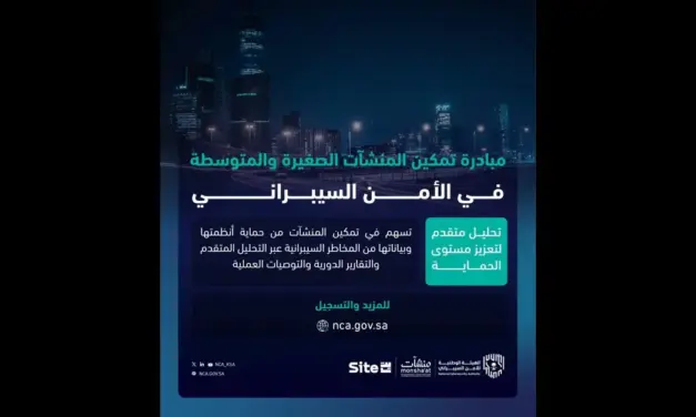 الهيئة الوطنية للأمن السيبراني تطلق مبادرة جديدة لدعم قطاع الأعمال