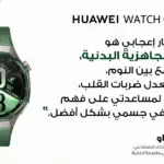 تقييم أكاديمي يستعرض مزايا متابعة الصحة في ساعة HUAWEI WATCH GT 7 Pro
