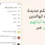 تطبيق WhatsApp يطلق ميزات أمان جديدة لحماية المراهقين وإشراك أولياء الأمور
