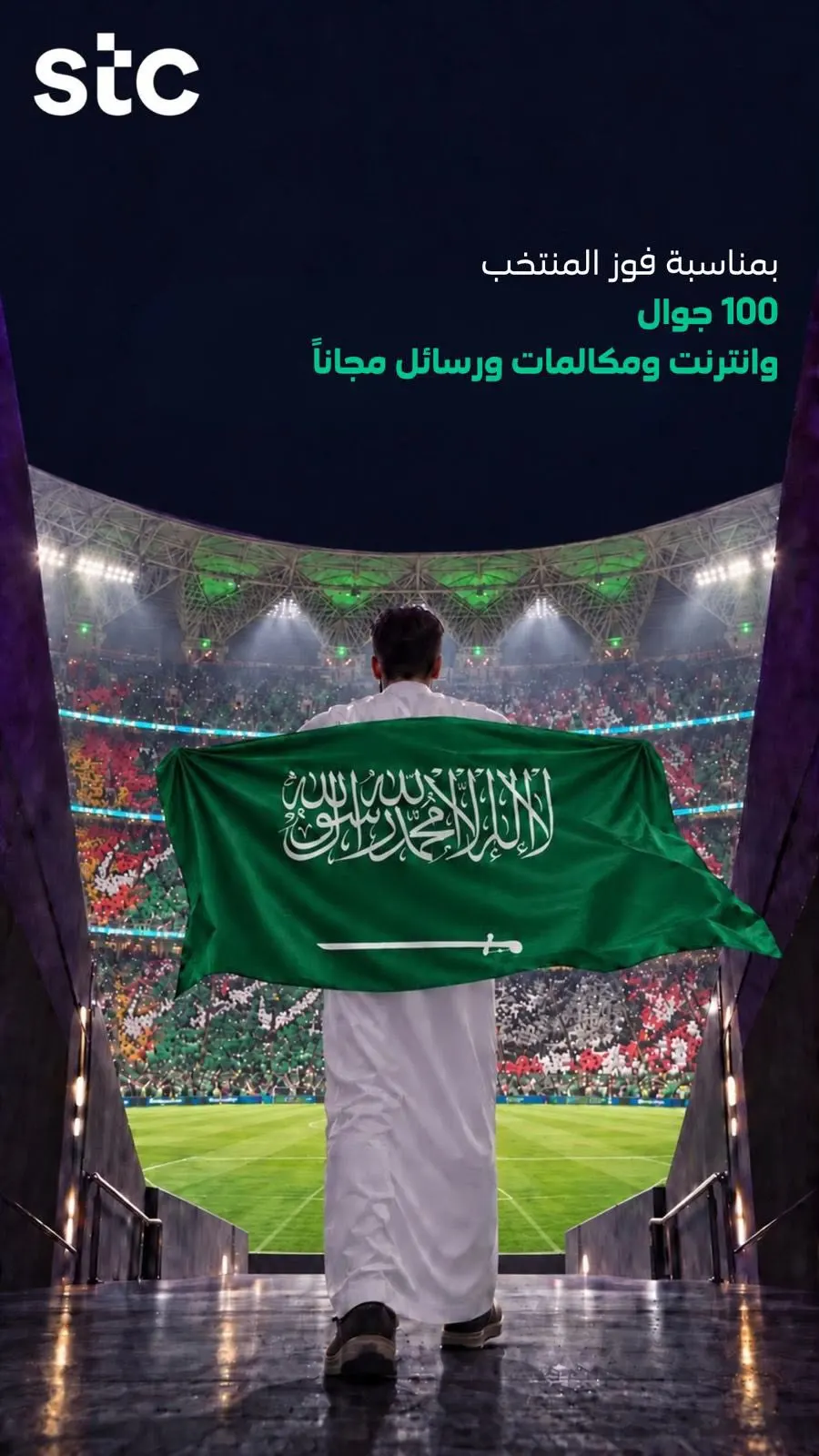 مجموعة stc تقدم أجهزة ذكية وخدمات اتصال مجانية