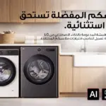إل جي تطرح تقنيات الغسيل الذكي والعناية بالأقمشة في الخليج