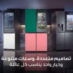 إل جي تقدم تشكيلة ثلاجات متطورة بتقنيات التبريد الذكي في الإمارات