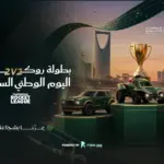 رايز تختتم كأس اليوم الوطني 96 بمشاركة 941 فريقا وجوائز نقدية