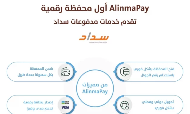AlinmaPay is the first digital wallet that been Certified by Saudi Payments to be a service provider for SADAD payments