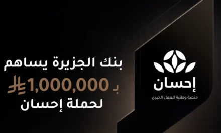 Aljazira Bank Contributes SAR 1 Million to Ehsan Platform’s Sixth Charity Campaign